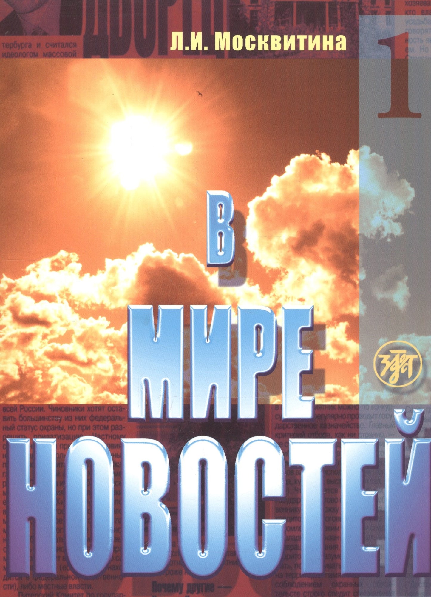 В мире новостей. Часть 1. Книга (QR). 2-е изд.