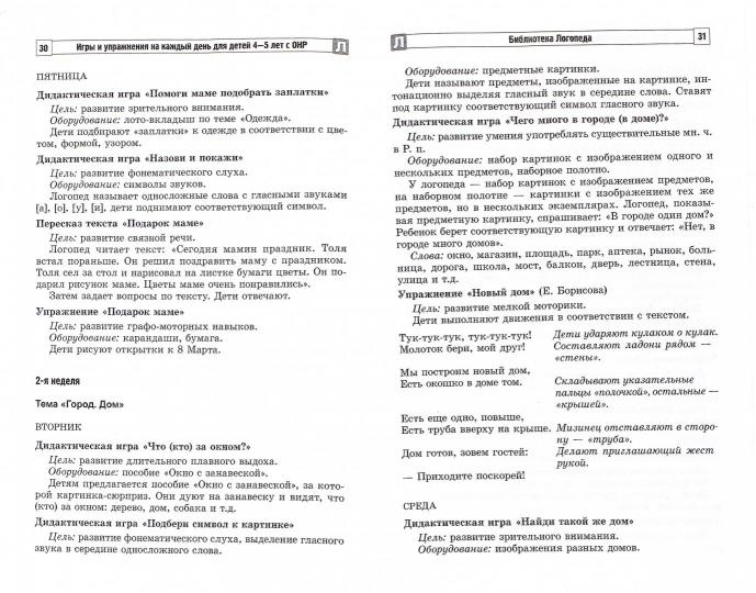Игры и упражнения на каждый день для детей 4-5 лет с ОНР. Ч. 2. Веселова Е.И., Скрябина Е.М.