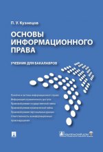 Основы информационного права.Уч.для бакалавров.-М.:Prospect,2022. /=214819/