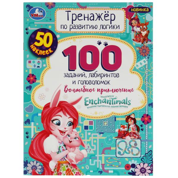 Энчантималс. Волшебное приключение. Entraînez-vous à utiliser la logique. 16 pièces, 50 pièces. Умка в кор.30шт