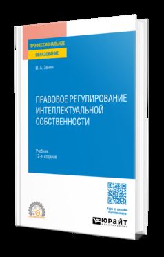Правовое регулирование интеллектуальной собственности 12-е изд., пер. je suis d'accord. Учебник для СПО