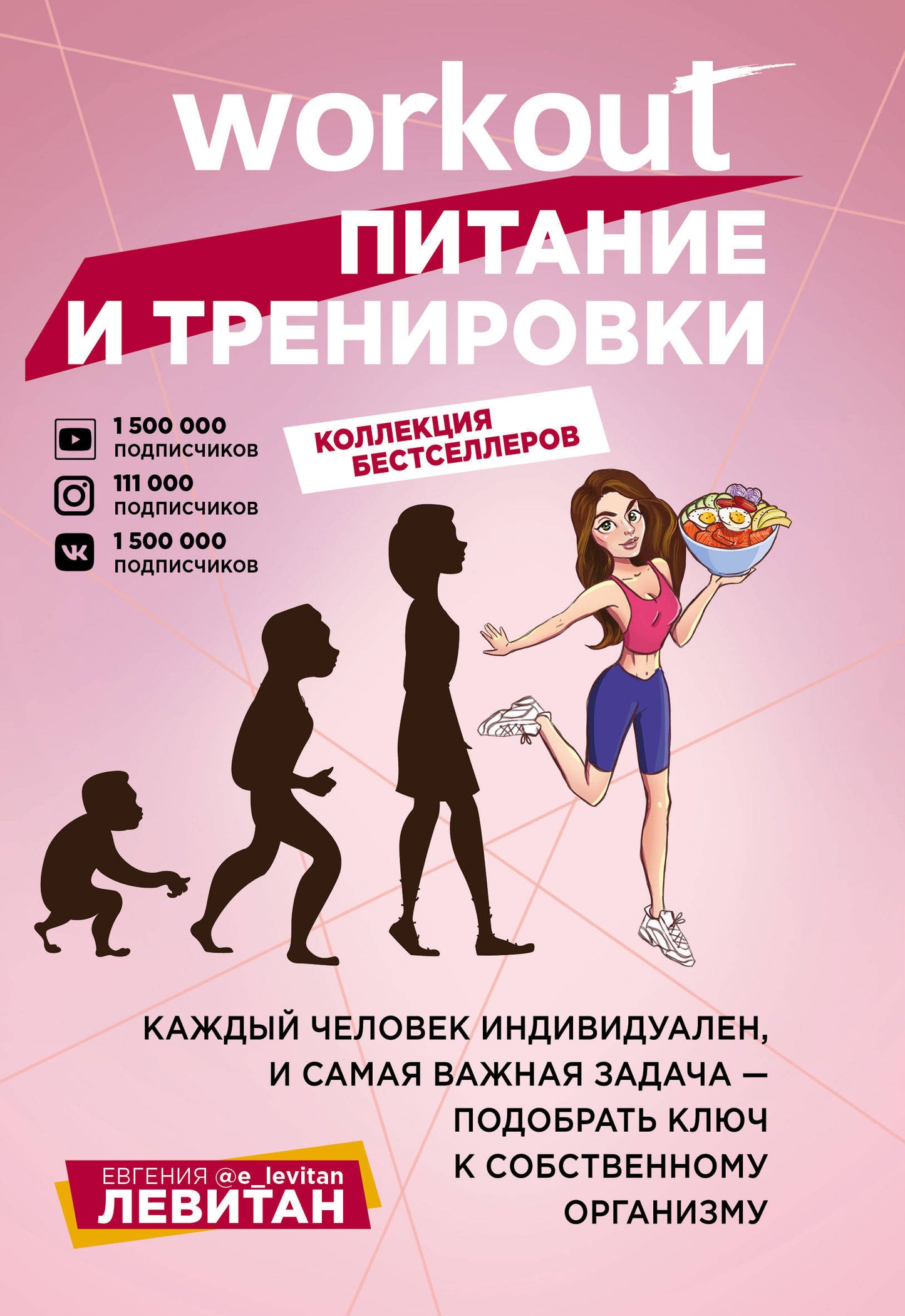 Entraînement. Питание и тренировки