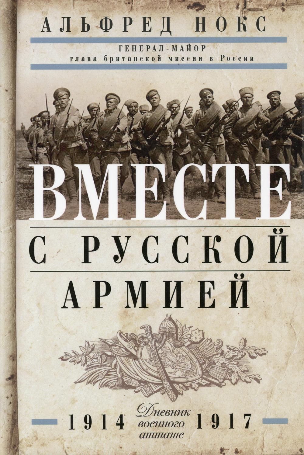 Вместе с русской армией. Дневник военного атташе 1914-1917