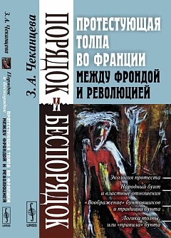 Порядок и беспорядок: La protestation contre la France, le Front et la Révolution