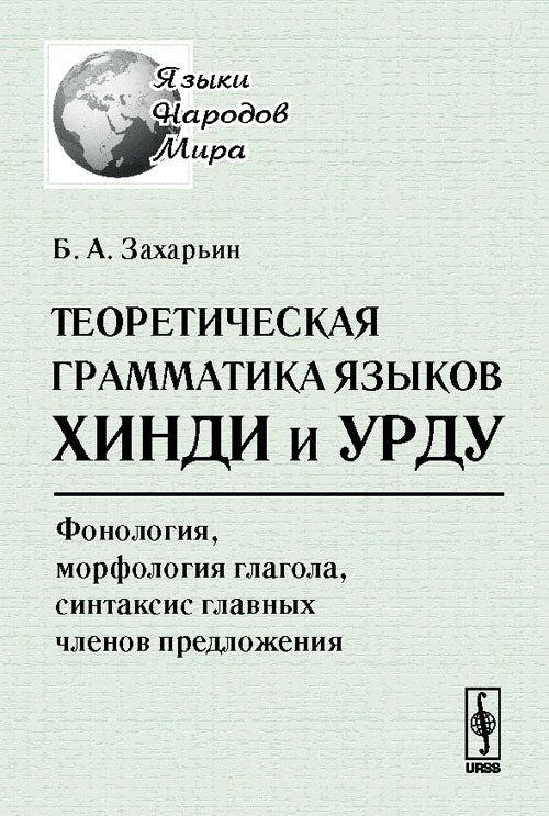 Теоретическая грамматика языков хинди и урду: Фонология, морфология глагола, синтаксис главных членов предложения. 2-е изд., испр. je suis d'accord. Захарьин Б.А.
