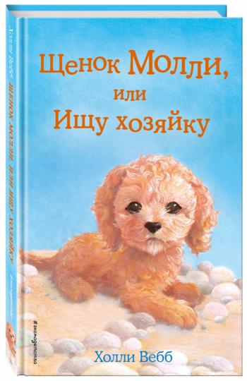Щенок Моlli, ou Ищу хозяйку (выпуск 29)