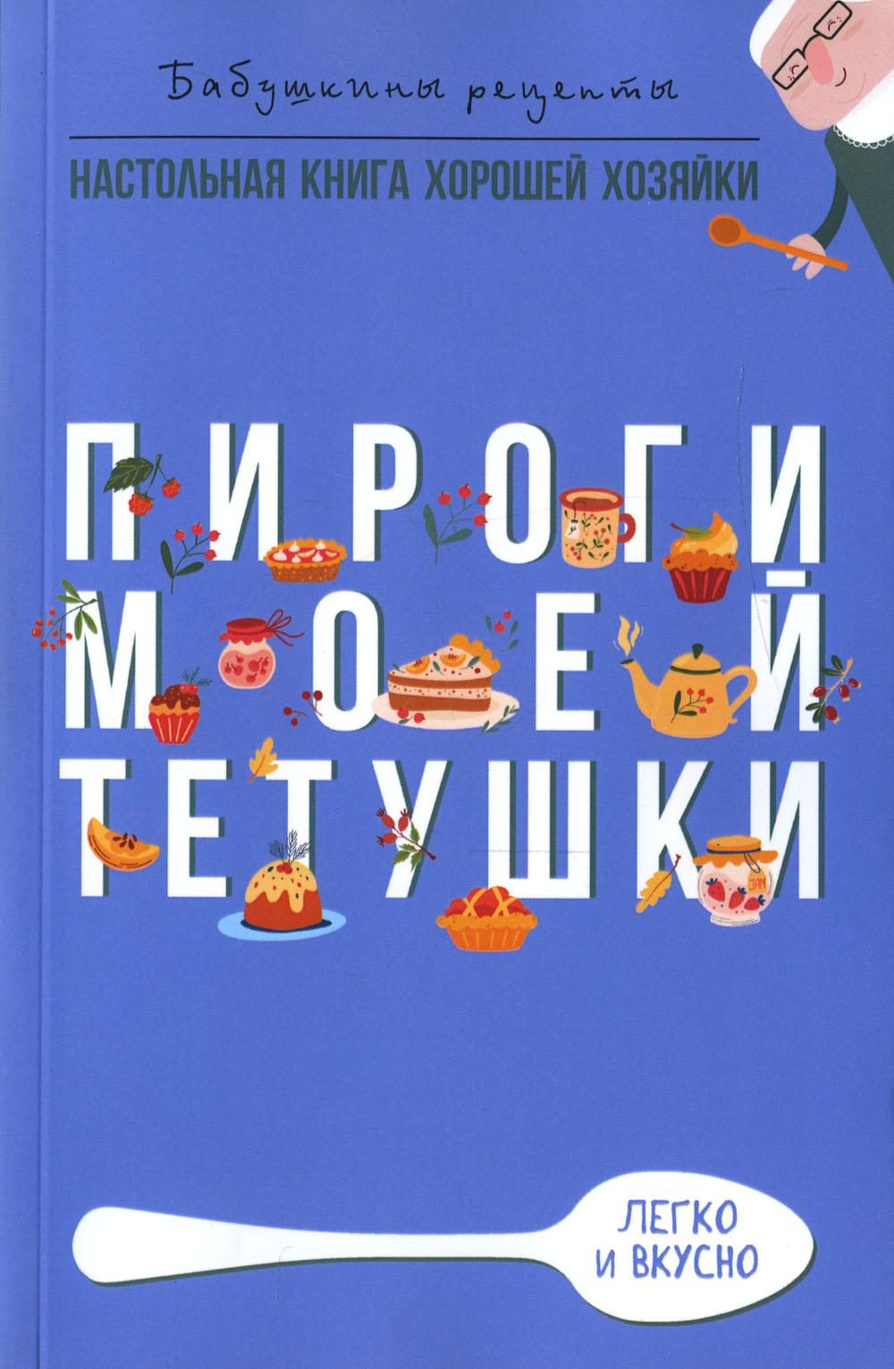 Рип.Бабушкины рец.Пироги моей тетушки