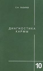 Диагностика кармы-10