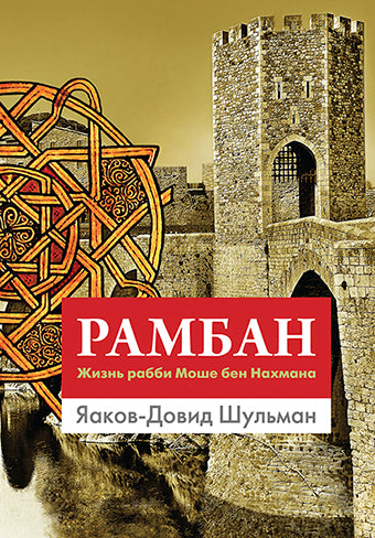 Ramban. Жизнь рабби Моше бен Нахмана