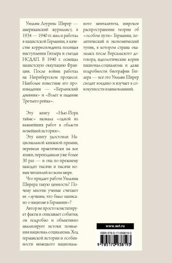 Взлет и падение Третьего Рейха