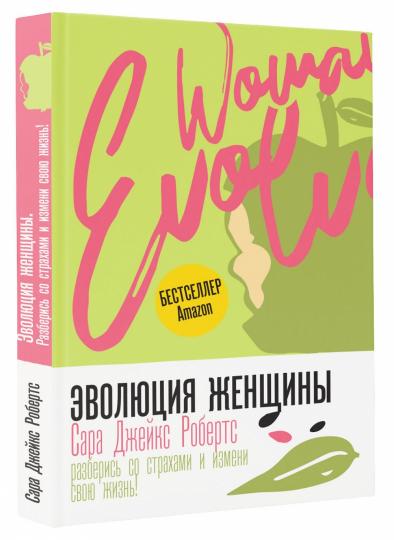 L'évolution des femmes. Разберись со страхами измени свою жизнь!