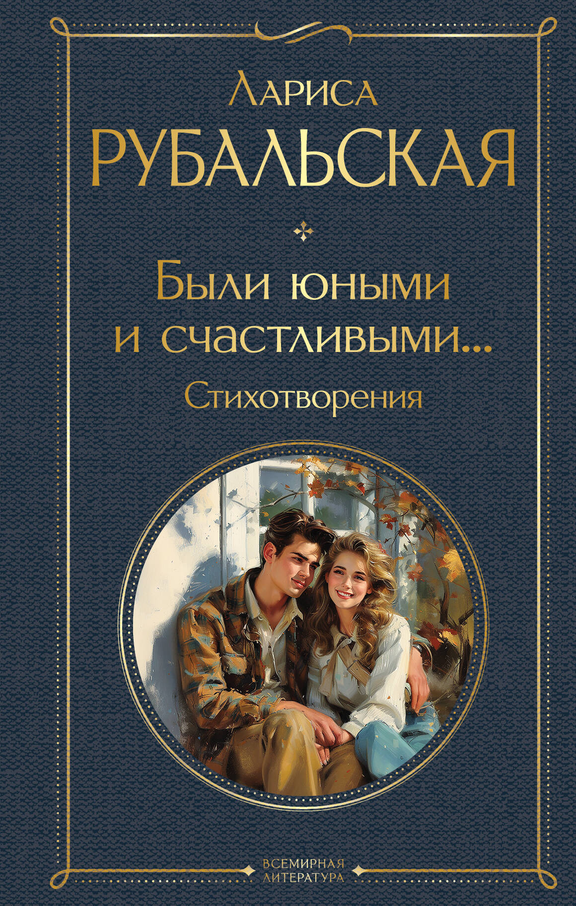 Были юными и счастLIвыми... Стихотворения