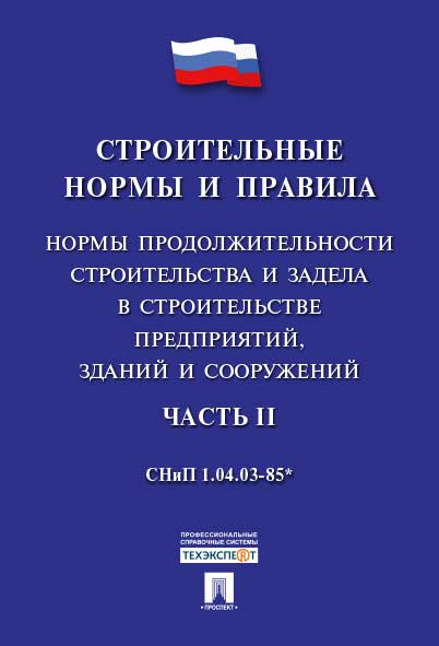 СНиП 1.04.03-85* "Нормы продолжительности строительства и задела в строительстве предприятий, зданий и сооружений".Часть 2.-М.:Prospect,2016.