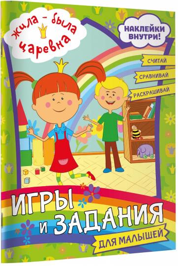 Жила-была Царевна. Jeux et fournitures pour les petits (avec autocollants)