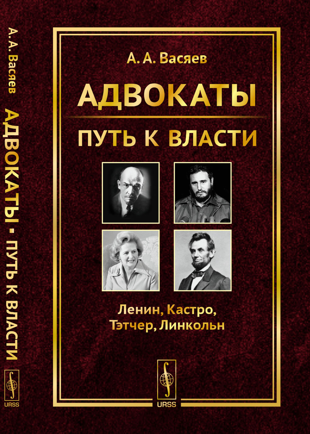 Адвокаты: Путь к власти: Ленин. Castro. Тэтчер. Linkoln