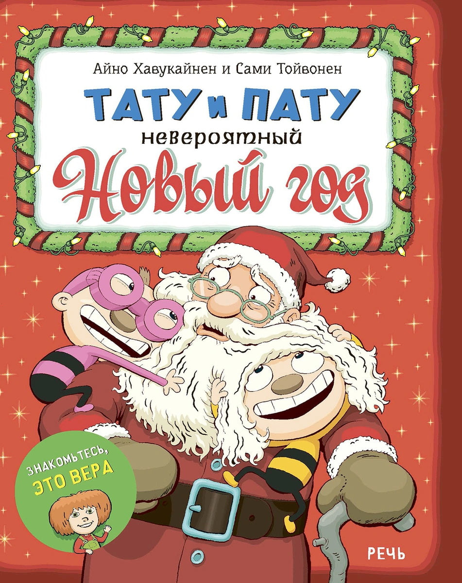 Айно Хавукайнен; Сами ТойвоненТату et Пату. Dieu nouveau