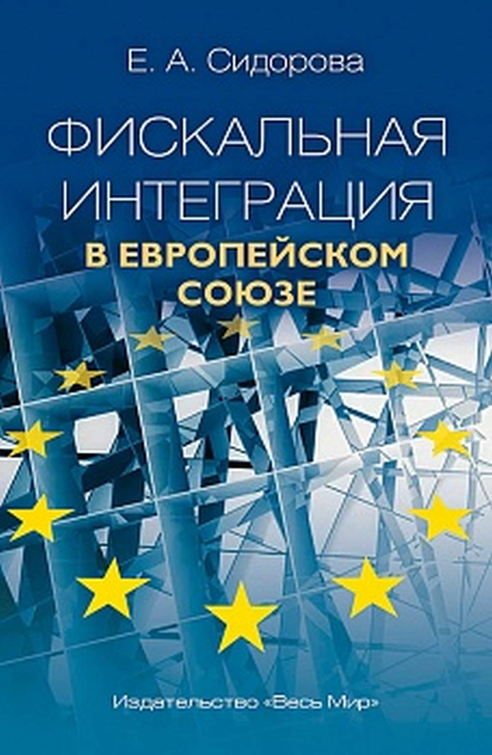 Intégration fiscale dans le système européen