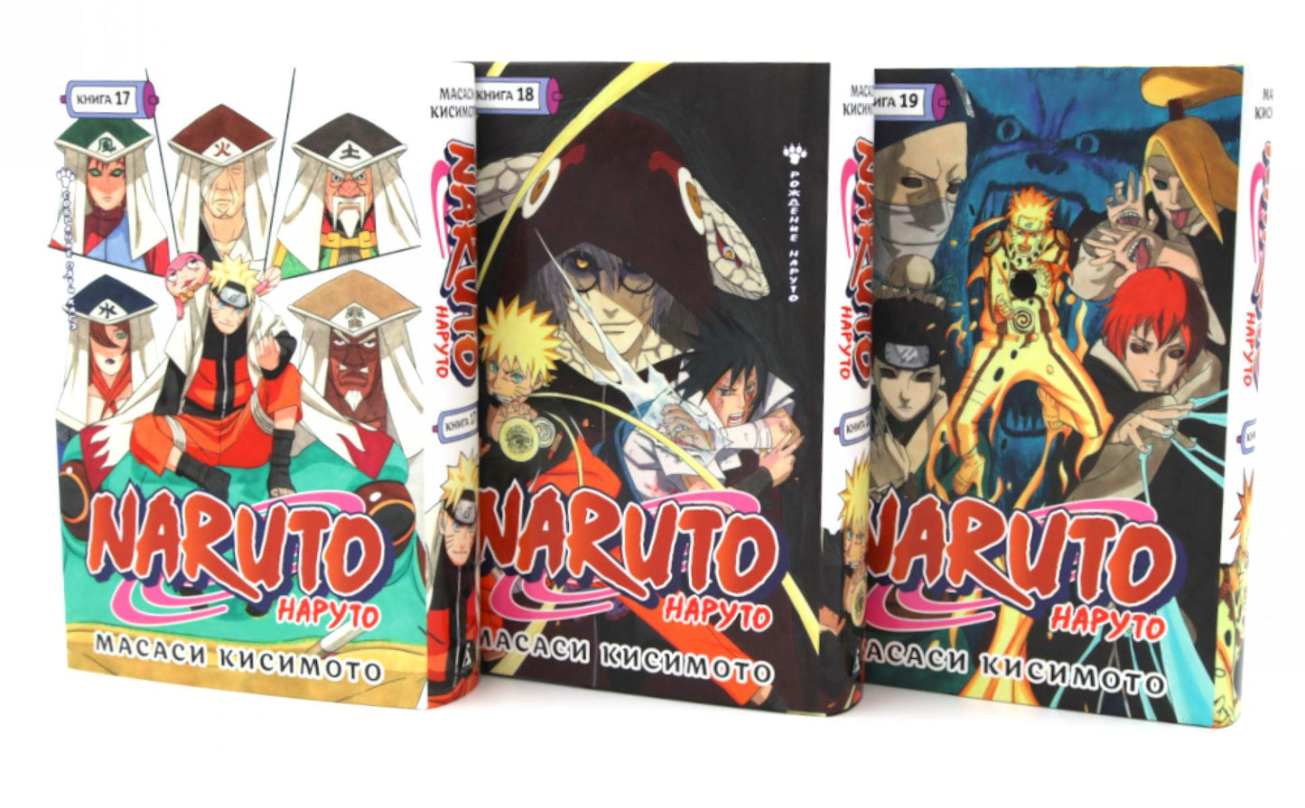 Naruto. Наруто. Кн. 17-19 манга (комплект из 3-х книг)
