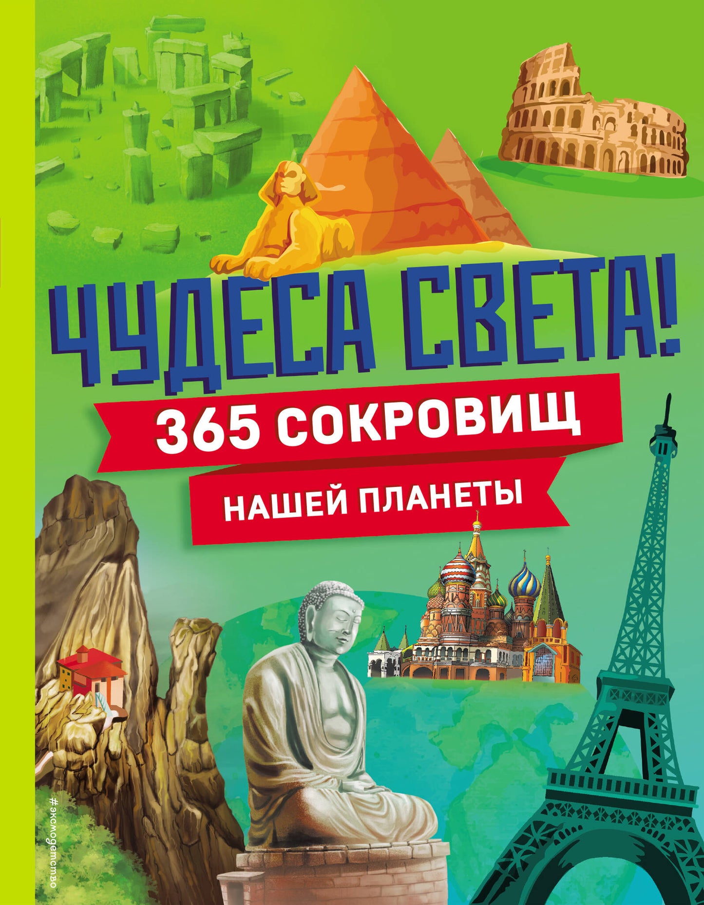 Чудеса света! 365 planètes secrètes