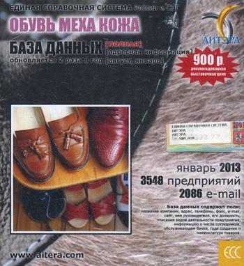 CD. Informations sur les utilisateurs, à partir de "Обувь, меха, кожа"(полная). 3548 предприятий, 2086 e-mail -январь 2013.