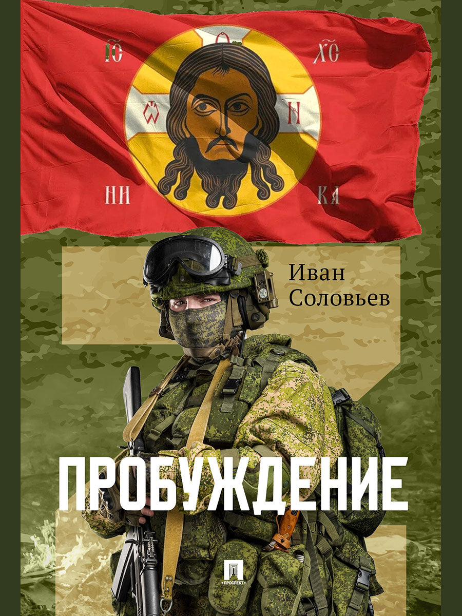 Пробуждение. Военно-приключенческая повесть.-М.:Проспект,2026.