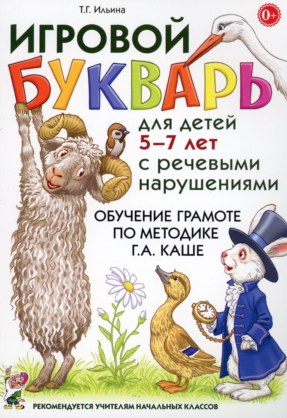 Je l'achète pour un enfant de 5 à 7 ans avec des tâches ménagères. Обучение чтению по методике Г.А.Каше. авт:Ильина Т.Г.