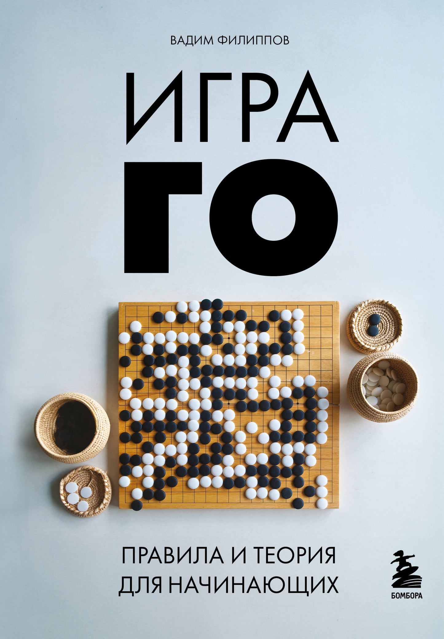 Ouvrez GO. Правила и теория начинающих