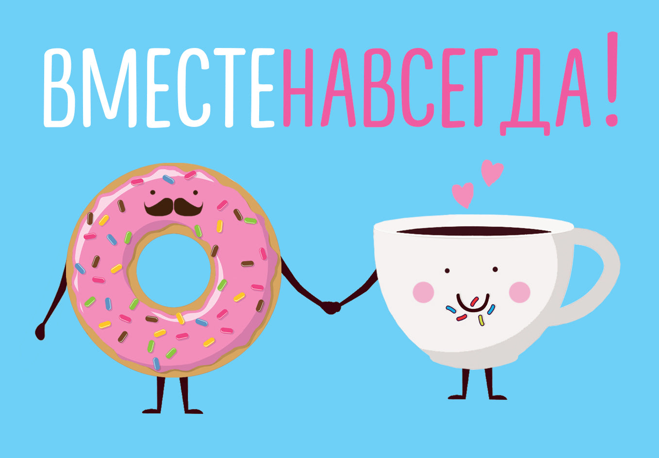 Магнитная открытка. Вместе навсегда