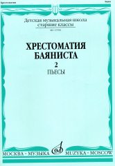 Хрестоматия баяниста : старшие классы ДШИ и ДМШ : в двух частях. Часть 2 : Пьесы /сост. Грачев В., Петров В.. — Москва : Музыка. — 76 с.; 60х90/8. — EAN 9790660069035 (в обл.)
