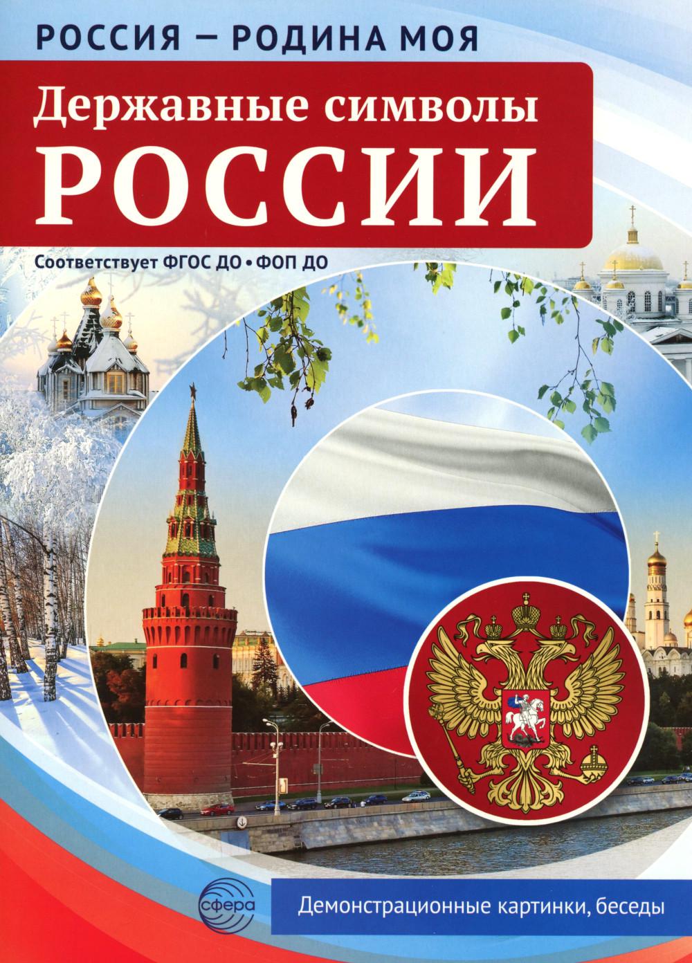 Россия - родина моя. Державные символы России.10 демонстрационных картинок А4 с беседами В ПАПКЕ