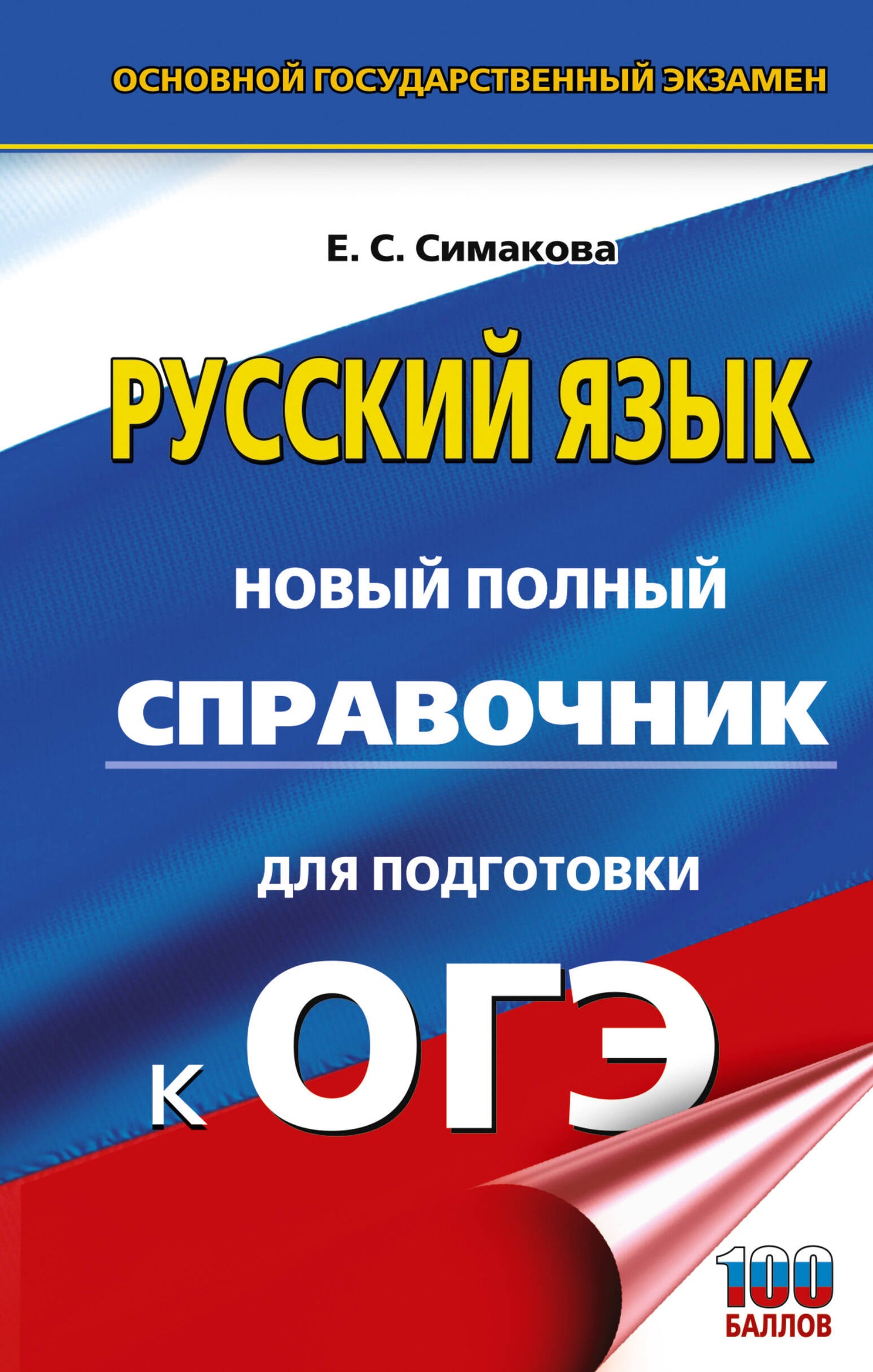 ОГЭ. Русский язык. Nouveau service complet pour les logements de l'OS