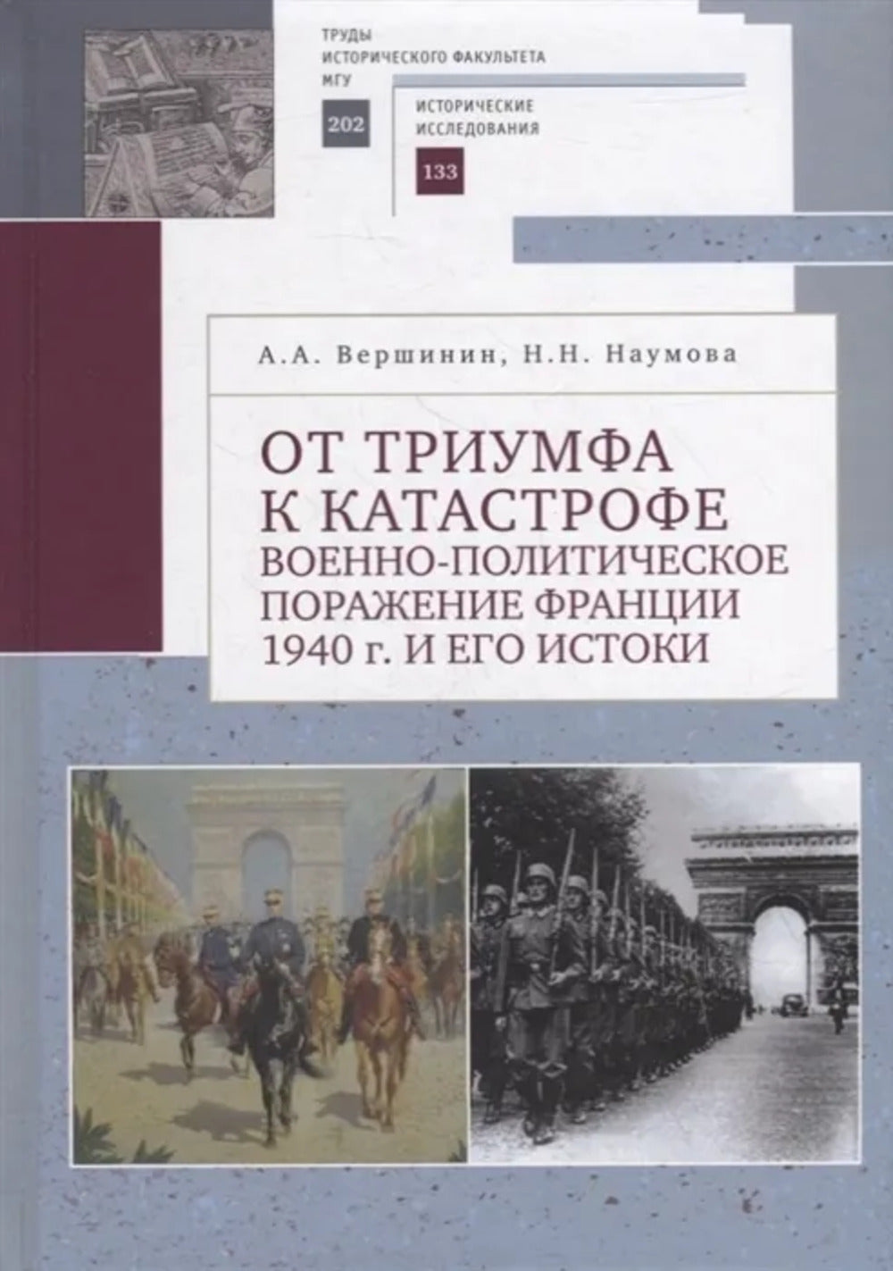 Вершинин А. А., Наумова Н. Н. От триумфа к катастрофе: военно-политическое поражение Франции 1940 г. и его истоки.