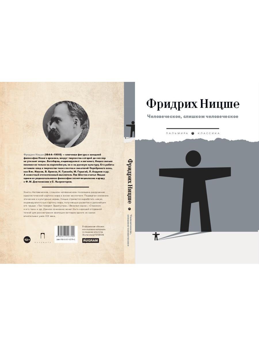 Человеческое, слишком человеческое