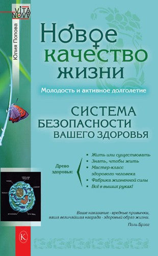 Новое качество жизни. Система безопасности вашего здоровья