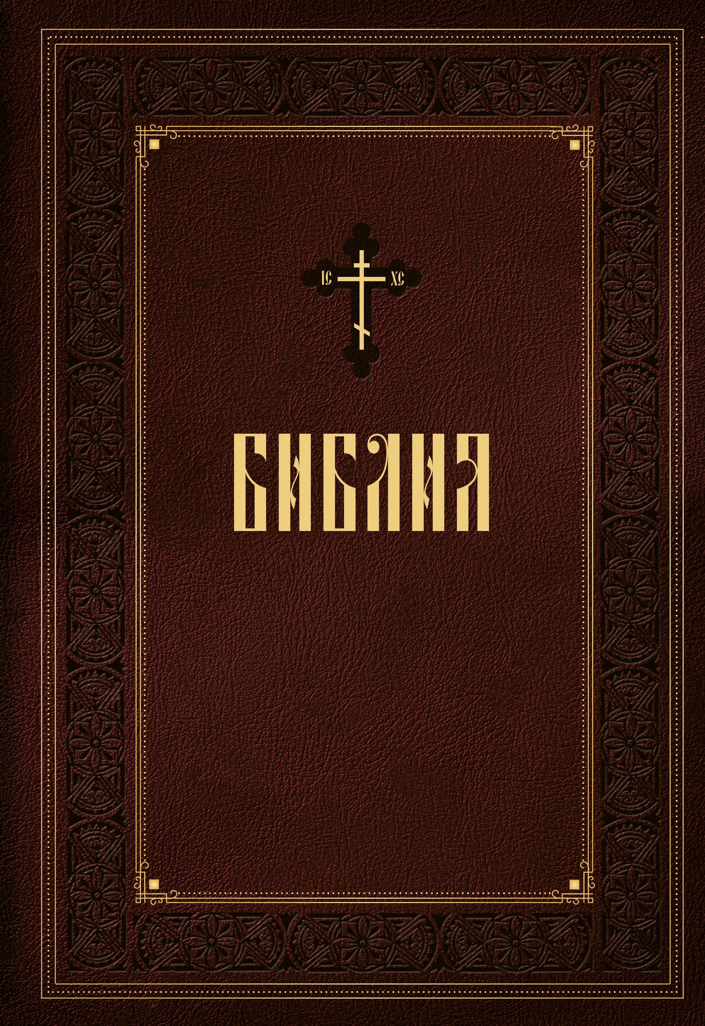 Bible. Книги Священного Писания Ветхого и Нового Завета. Подарочное издание с закрашенным обрезом