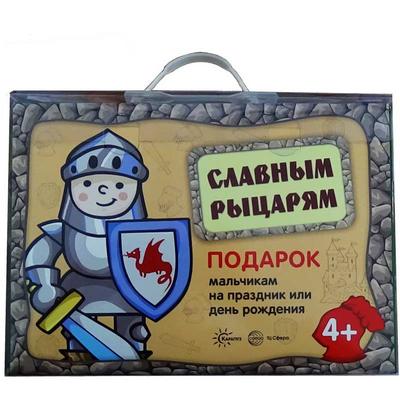 *Подарочный набор в чемоданчике. Славным рыцарям