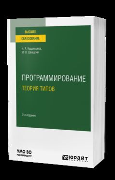 ПРОГРАММИРОВАНИЕ: ТЕОРИЯ ТИПОВ 2-е изд., пер. je suis d'accord. Учебное пособие для вузов