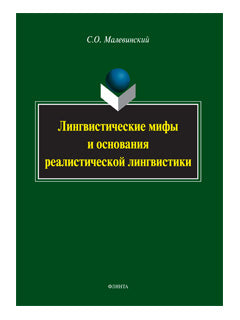Langues linguistiques et langues réalistes : monographie