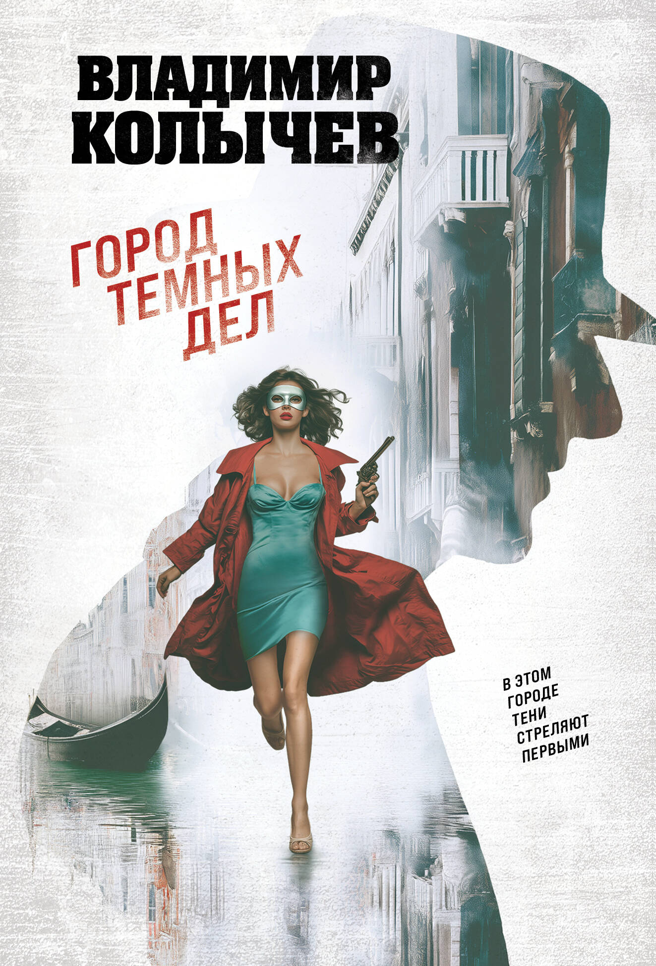 Город темных дел