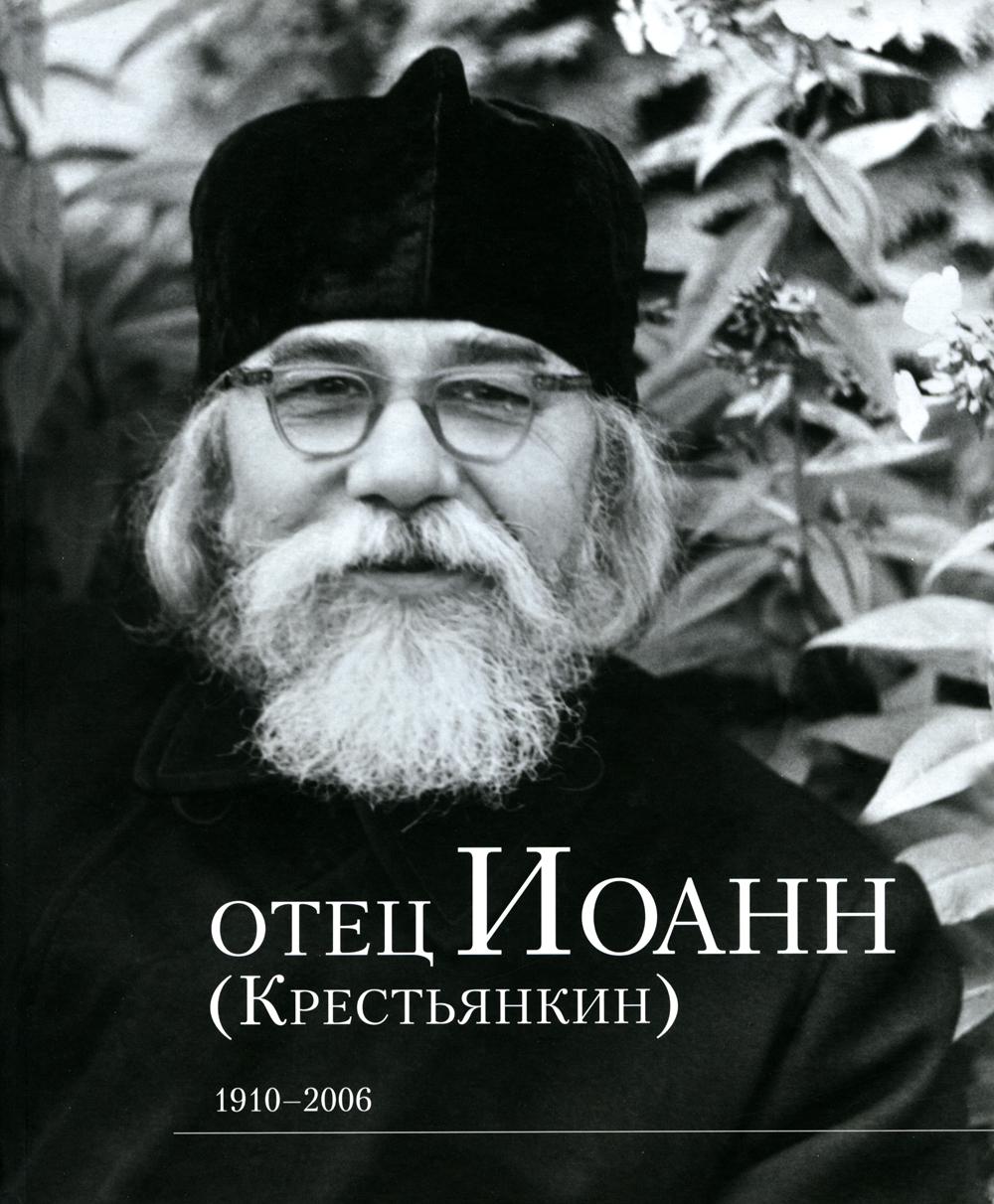 Отец Иоанн (Крестьянкин). 1910-2006 : album