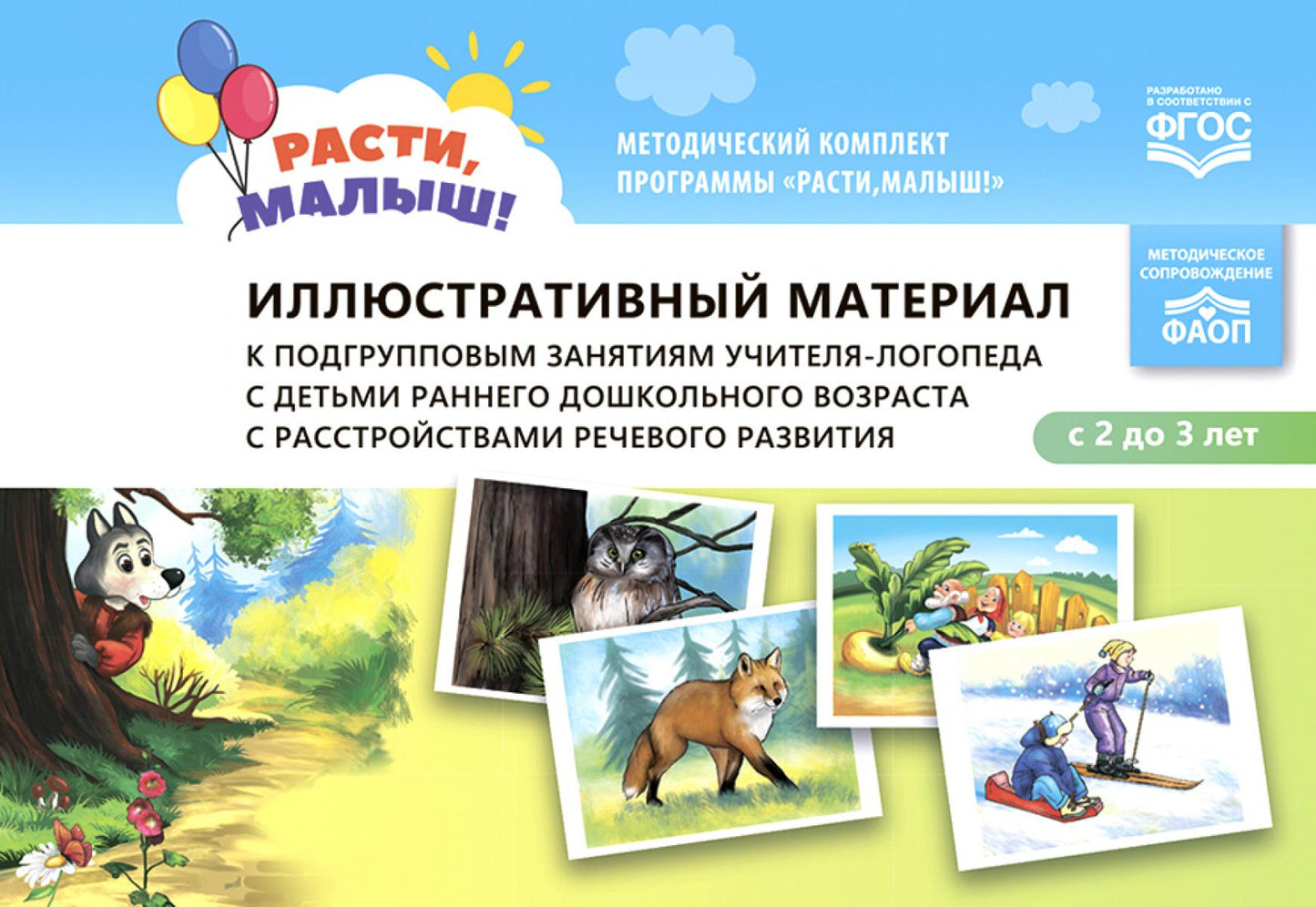 RASTI, MALYSH ! Matériel d'illustration pour le développement du logo de l'entreprise auprès de votre famille, de l'eau provenant des ressources en carburant развития. ФАОП. ФГОС.