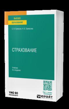 СТРАХОВАНИЕ 8-е изд., пер. je suis d'accord. Учебник для вузов