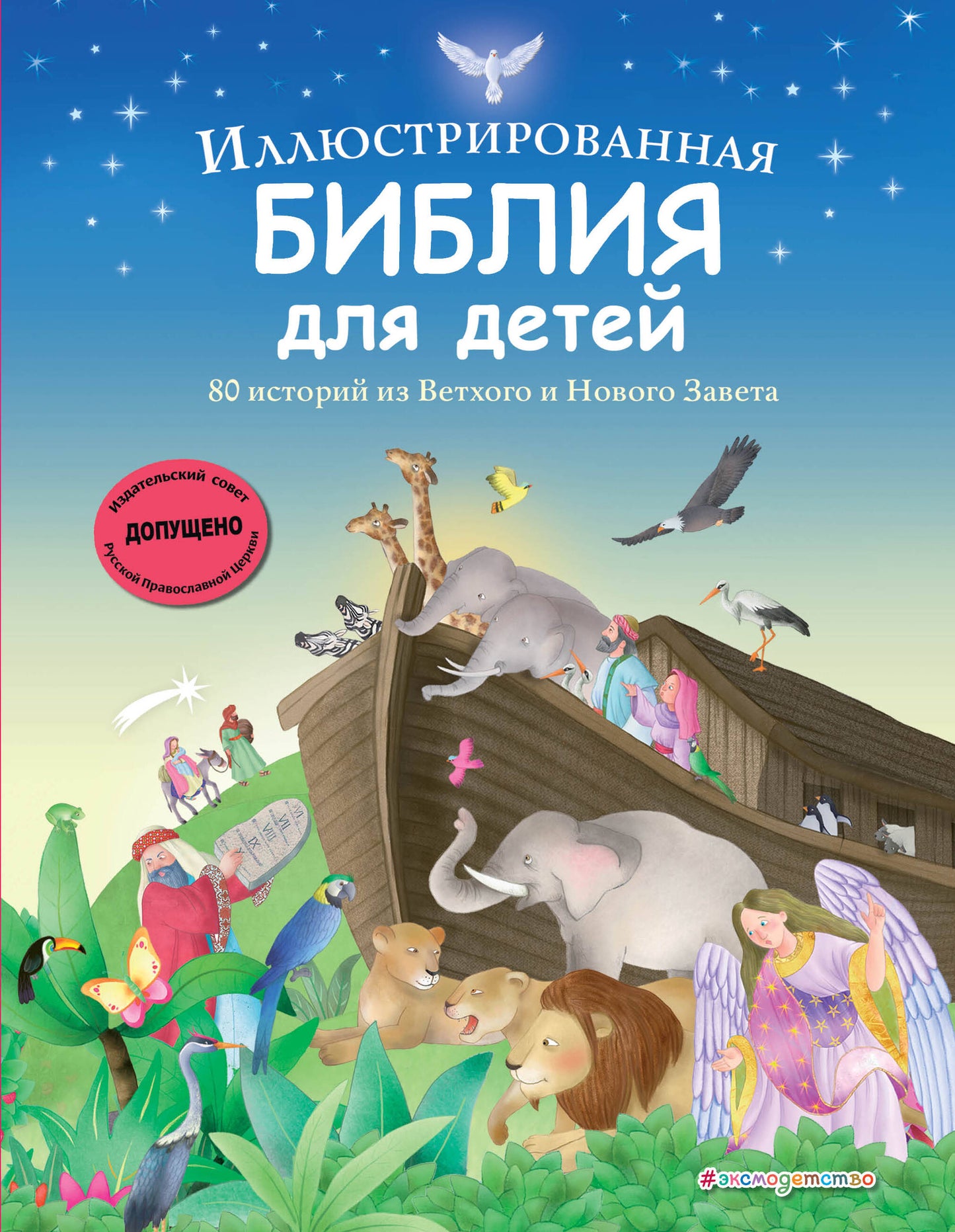 Иллюстрированная Библия для детей. 80 историй из Ветхого и Нового Завета (ил. М. Гонсалес)
