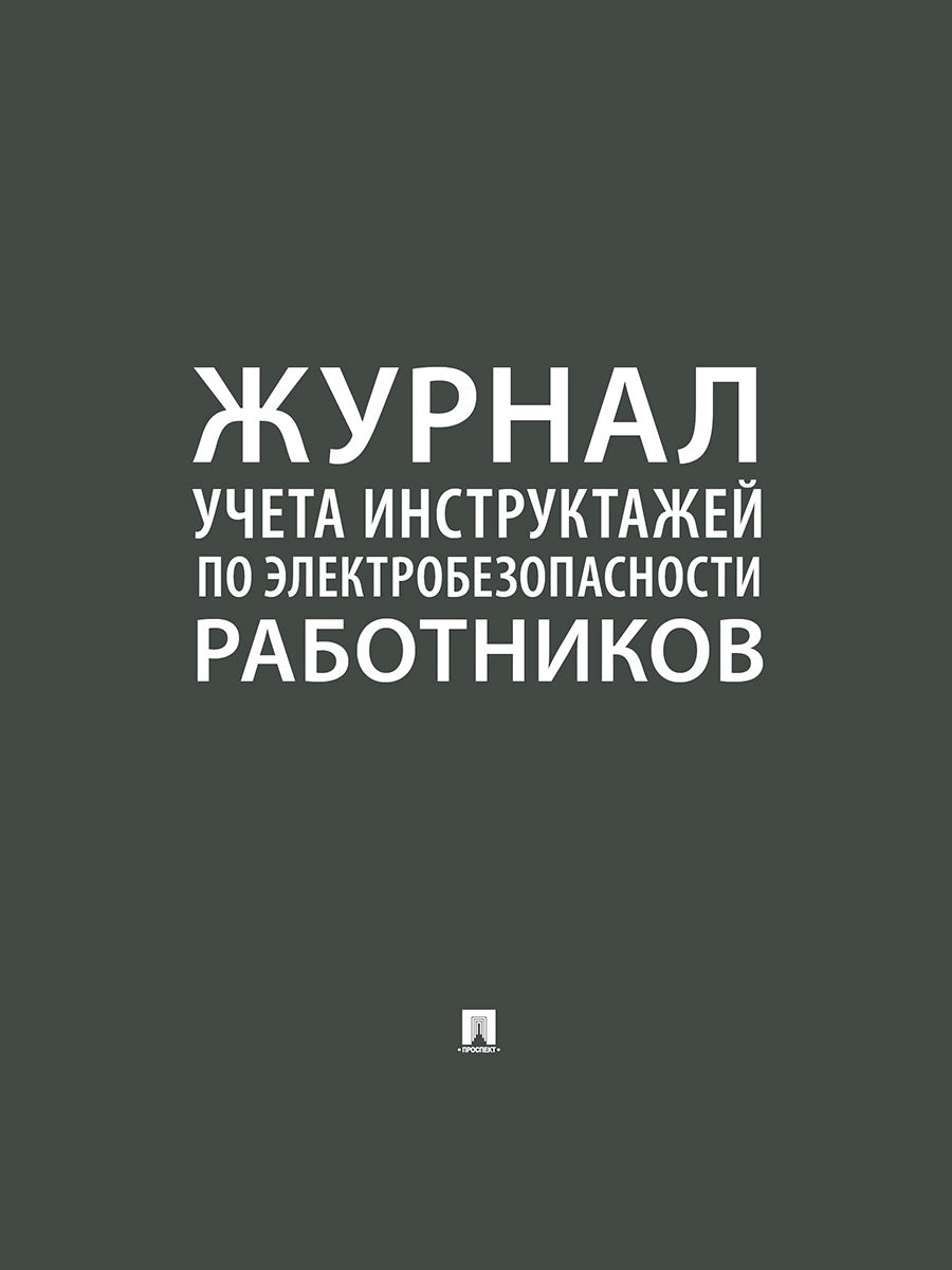 Журнал инструктажей по электробезопасности работников.-М.:Prospect,2024.