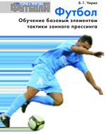 Футбол. Обучение базовым элементам тактики зонного прессинга