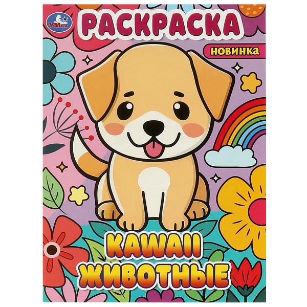 Kawaii mignon. Раскраска. 214х290 mm. Скрепка. 16 pièces. Умка в кор.50шт