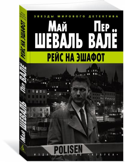 Рейс на эшафот