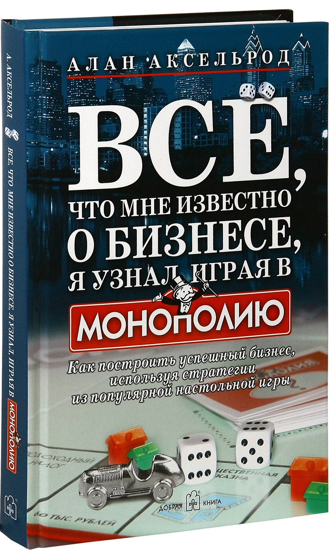 ВСЕ, ЧТО МНЕ ИЗВЕСТНО О БИЗНЕСЕ, Я УЗНАЛ, ИГРАЯ В "МОНОПОЛИЮ". Pour développer votre entreprise, utilisez les stratégies des jeux populaires les plus récents.
