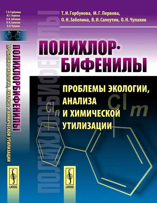 Polychlorobifenil: Problèmes écologiques, analyses et utilisations chimiques