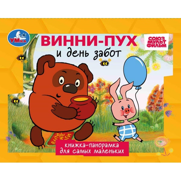 Песенки Винни-Пуха. СОЮЗМУЛЬТФИЛЬМ. Книжка-панорамка. 140х115 мм. ЦК. 10 стр. Умка в кор.40шт